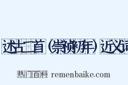 述古二首（崇祯初年）近义词是什么意思的图片